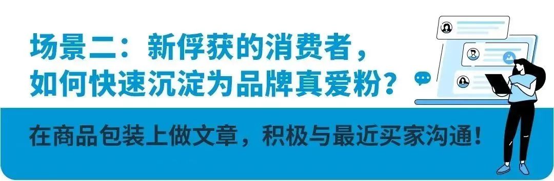 亚马逊卖家不能与消费者联系？多场景互动+3大神器带你实现“路转粉”！