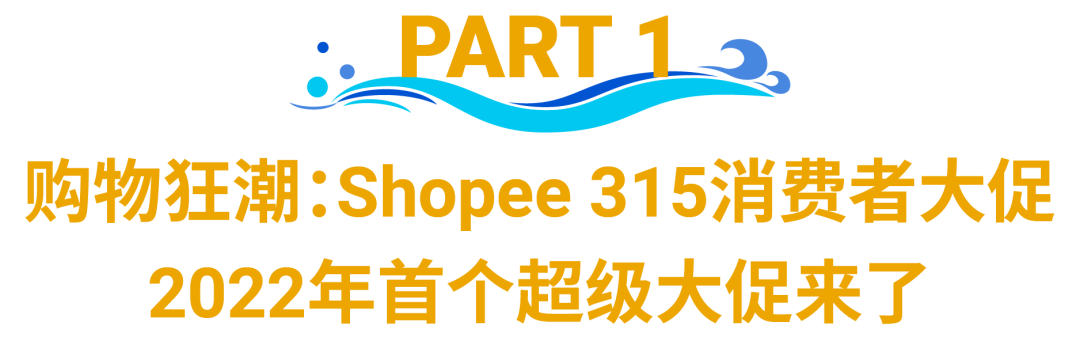 Shopee 315消费者大促! 今年首个超级大促来袭, 快上新这145个热卖类目爆单