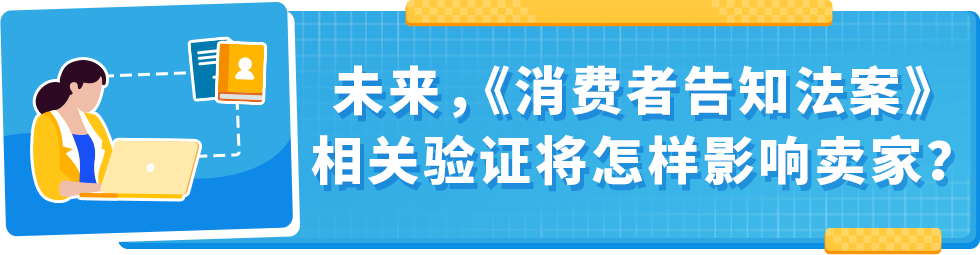 美国《消费者告知法案》生效了，还未开始验证的卖家该怎么办？