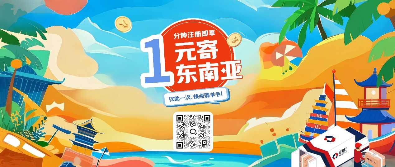 玩转出海·1元寄东南亚6国