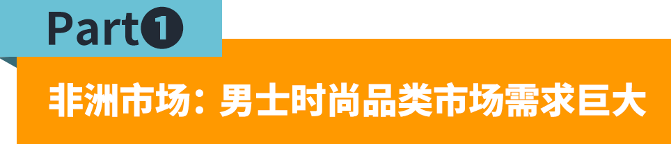 70%的人都在关注的品类！解锁非洲男士时尚选品与运营动向