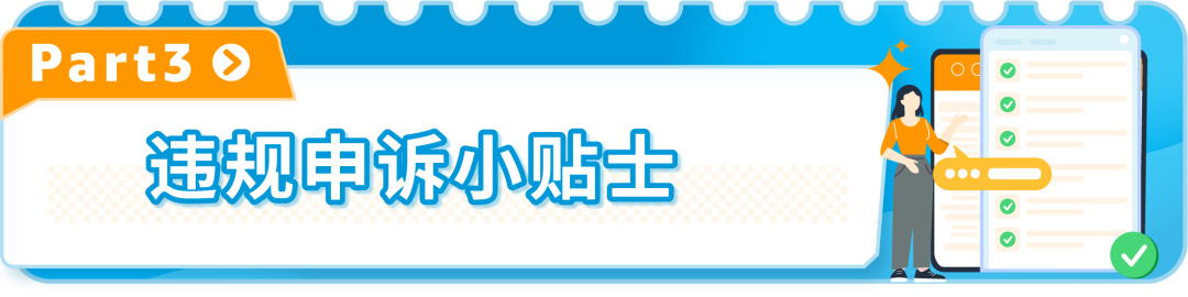 小违规也可能面临大风险！亚马逊：及时解决所有违规，避免账户陷入被停用的风险