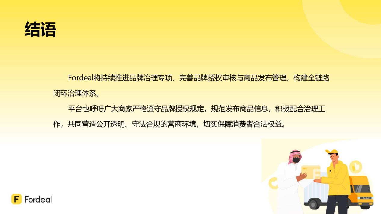 Fordeal知识产权治理月度专项报告（第一期 · 2025年4-6月）