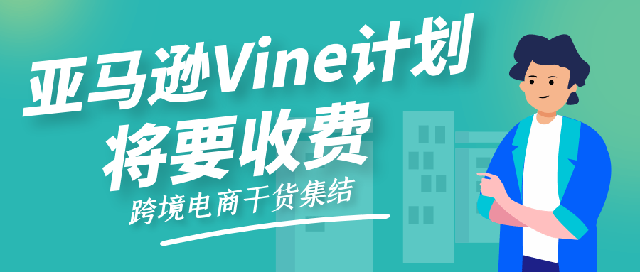 注意！亚马逊Vine计划将要收费了！