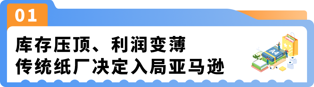 从清仓试水到年销千万，亚马逊纸制品卖家的双轨进阶路