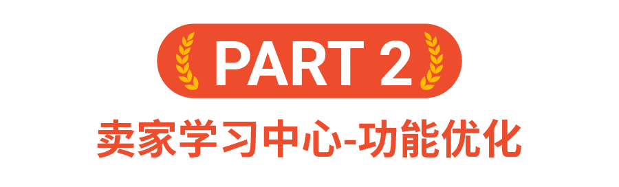 跨境电商干货知识哪里Get? Shopee卖家学习中心实力升级
