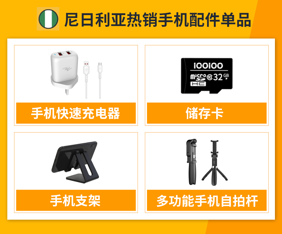 卖爆了！Jumia尼日利亚站点“3C品类”热销产品出炉！