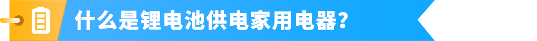 避免下架！亚马逊锂电池供电的家用电器合规政策更新！