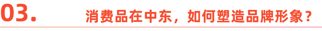 详解中东消费赛道：罩袍之下的市场机遇