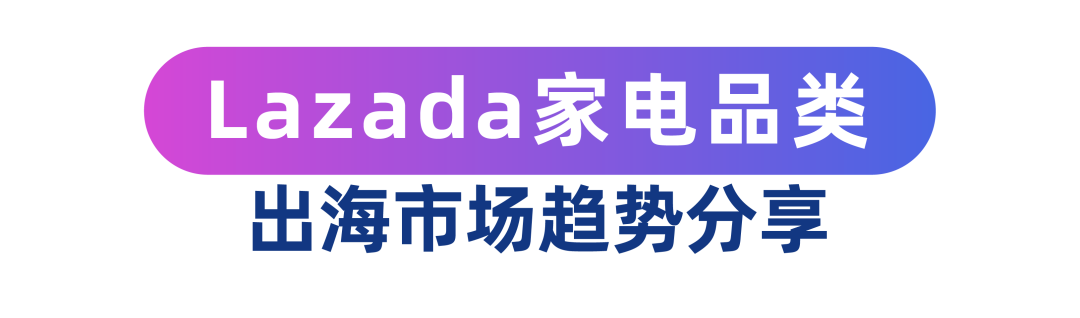 中大件网购风行东南亚，Lazada 跨境推出中大件专项出海方案！