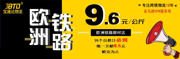 宝通达欧洲铁路限时达再次来袭！