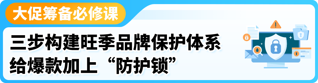 亚马逊旺季备战：提前3个月启动品牌保护，稳接流量不丢单！