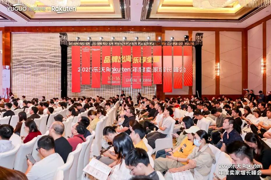 乐天杭州峰会透视：双平台联动破局，中国品牌出海日欧进入深水区