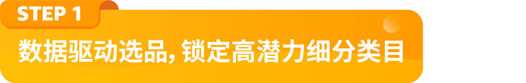 爆款3个月就过气？亚马逊3步选品法教你靠差异化突围
