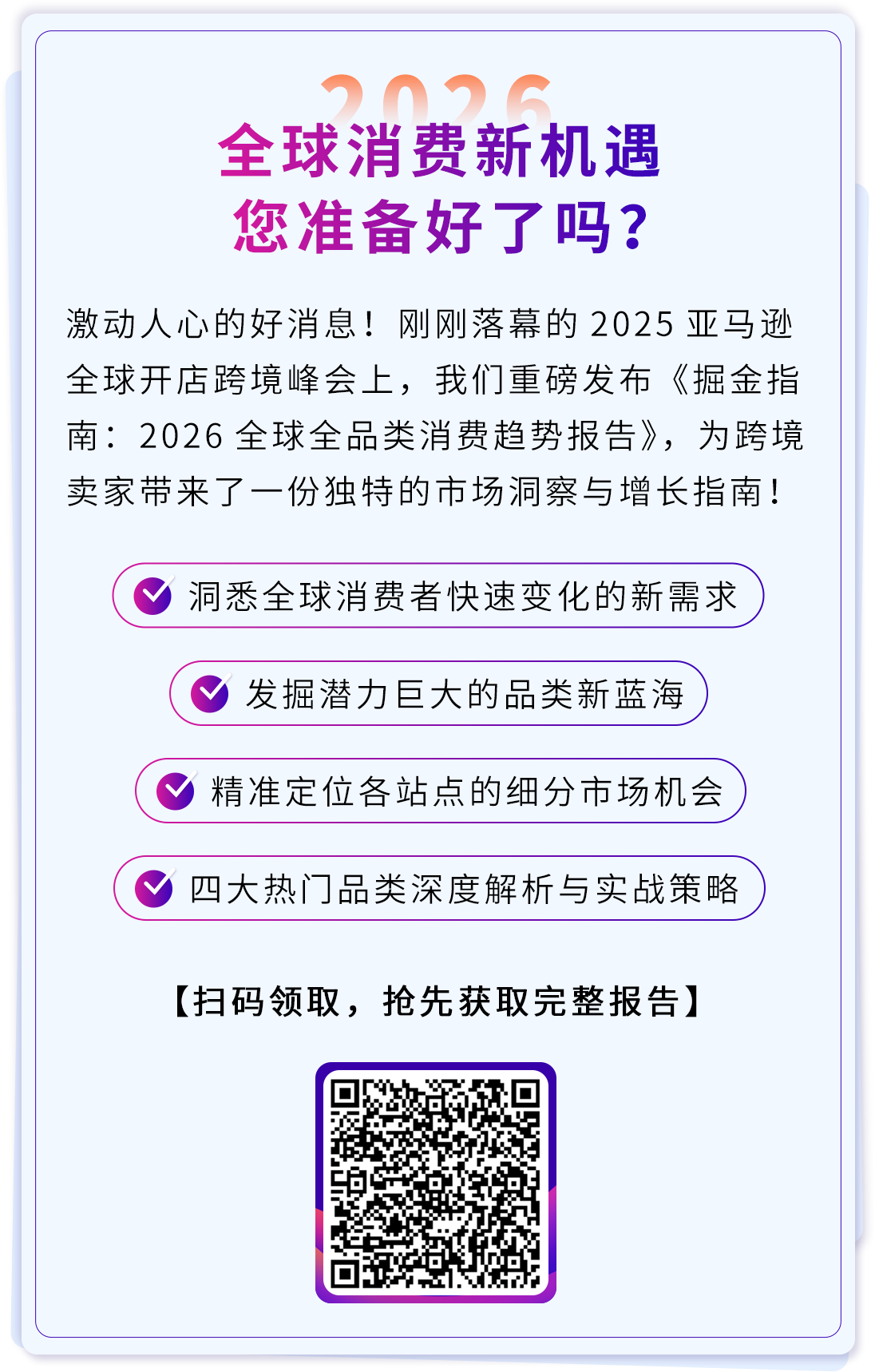 2026卖什么能爆？亚马逊《全球全品类消费趋势报告》为你揭秘