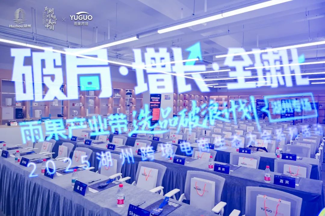 多渠道破浪出海正当时!湖州产业带专场Day2多平台赋能,新流量、新市场掀起跨境新浪潮