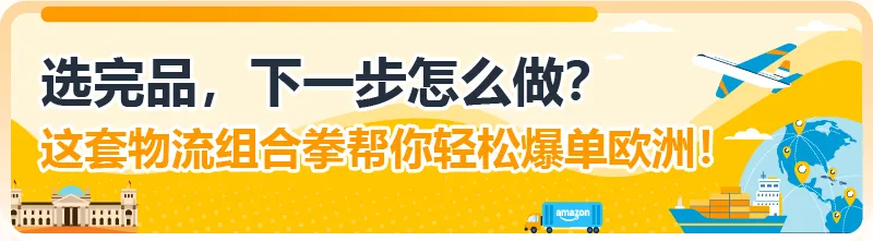 拓展欧洲不靠“猜”，亚马逊选品神器一键预测销量！