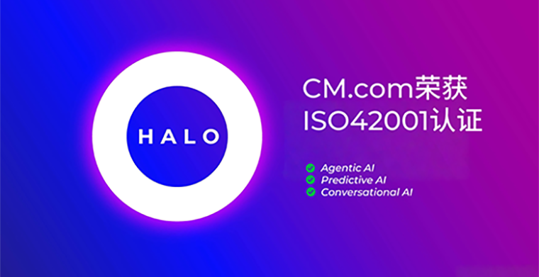 喜讯｜CM.com 的AI人工智能平台荣获ISO 42001认证