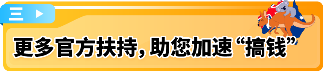 入驻福利更新！亚马逊澳洲站2025入驻最新福利，欧美“指南”第一站等你来！