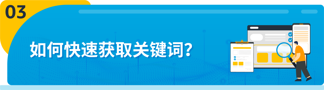 投了关键词，还是没流量？盘点亚马逊欧洲流量特色和选词差异