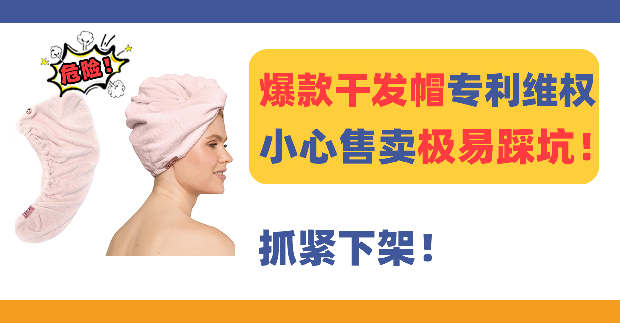 危险！爆款干发帽Hair Towel专利维权，极易踩坑！
