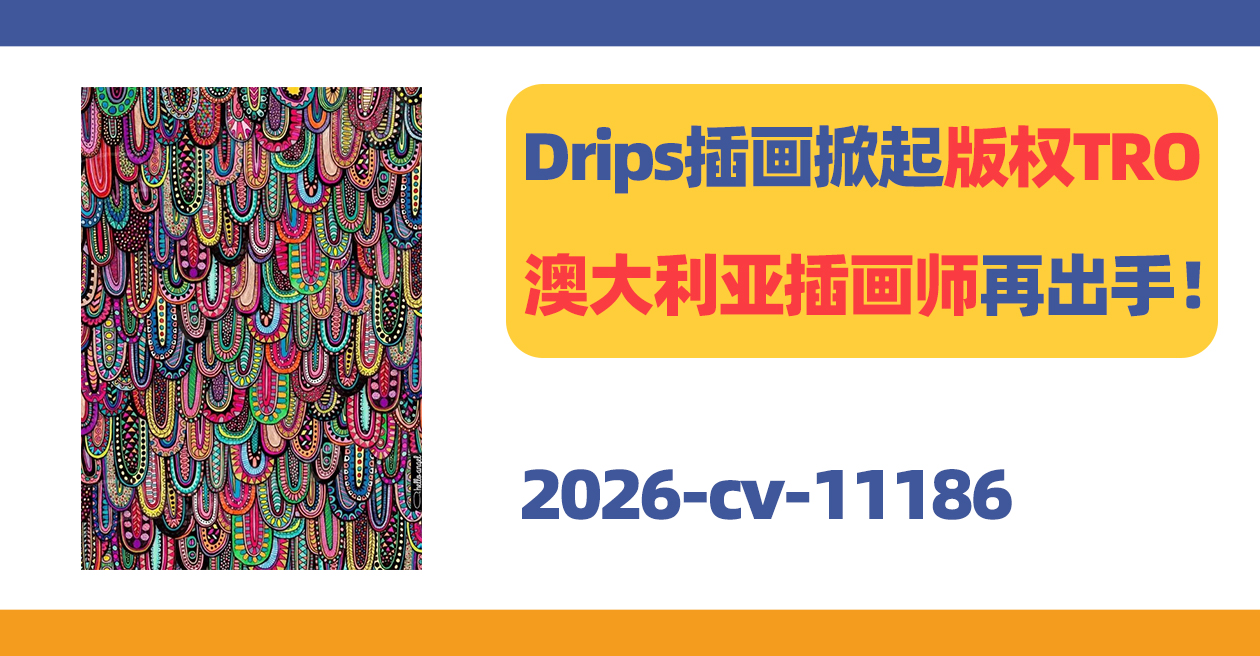 一张Drips插画掀起版权TRO!澳大利亚插画师再出手!