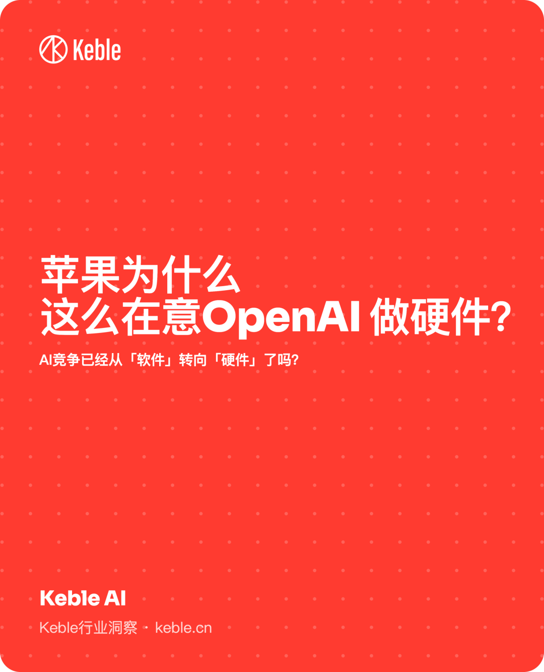 苹果为什么这么在意 OpenAI 做硬件?