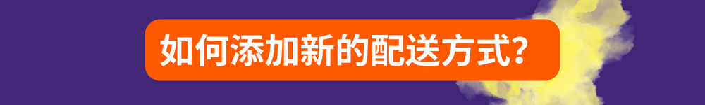 从中国发货的卖家参加Allegro Smart!计划的步骤指南 —— 马上就参加计划！