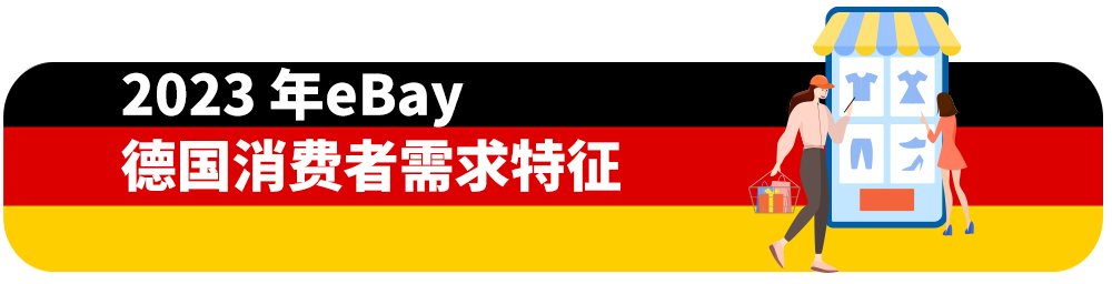 2023年趋势抢先看！德国人的购物喜好都有哪些？