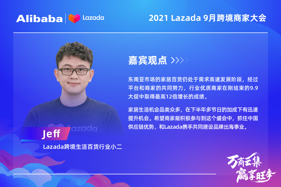大咖&万商云集!Lazada 9月跨境商家大会带你解读核心战略、跨境新机,备战大促季