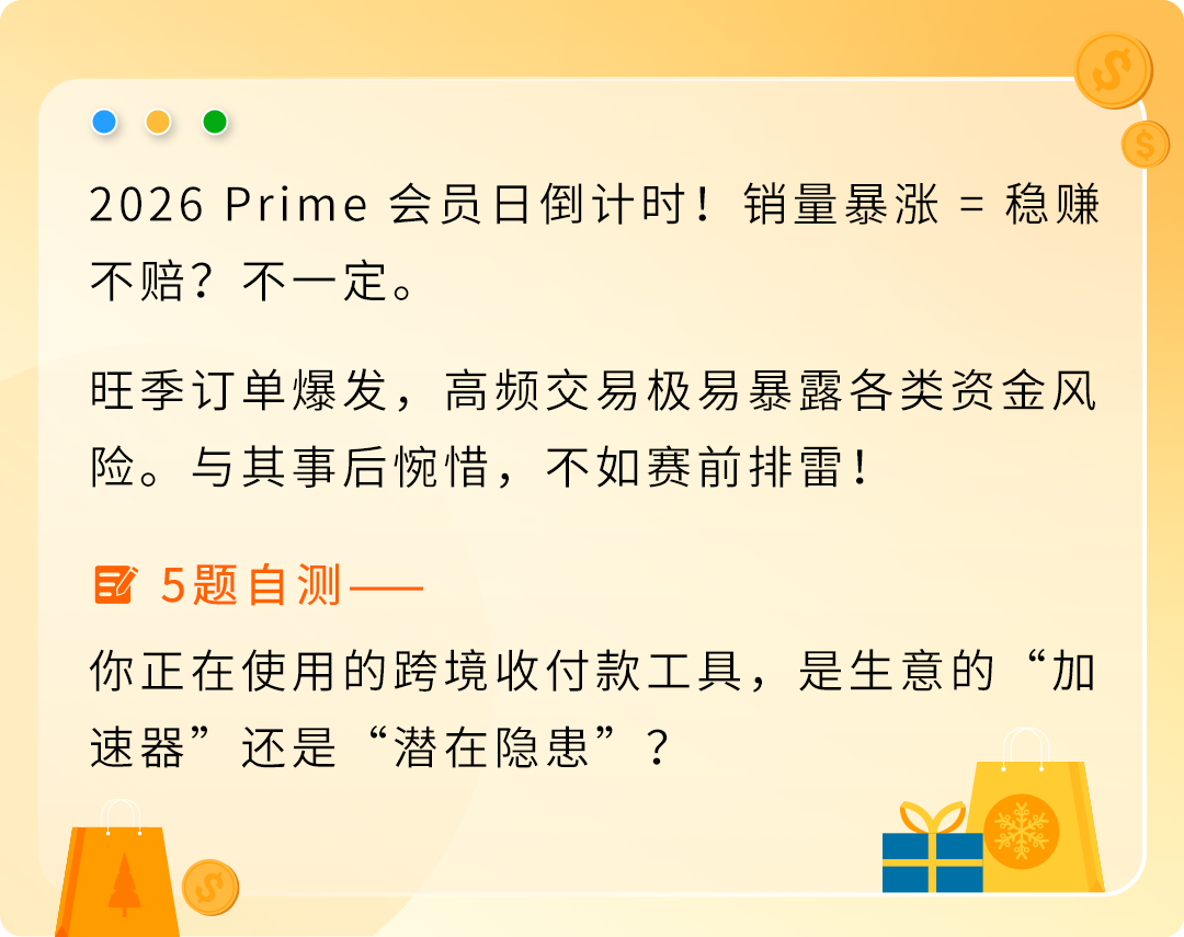 大促前必查!跨境收付款健康度自测,尽早“排雷”守住旺季增长