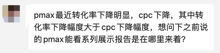 【Google Ads】Pmax怎么看系列展示报告是在哪里?