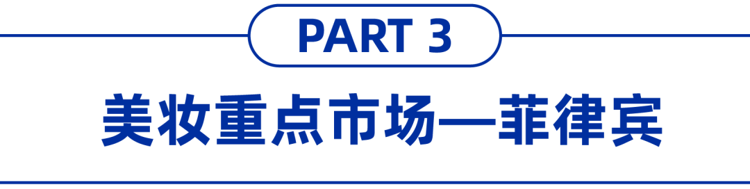 快消品情报局 | 美妆重点市场、热销商品分析，注意这几点提高闪购提报成功率