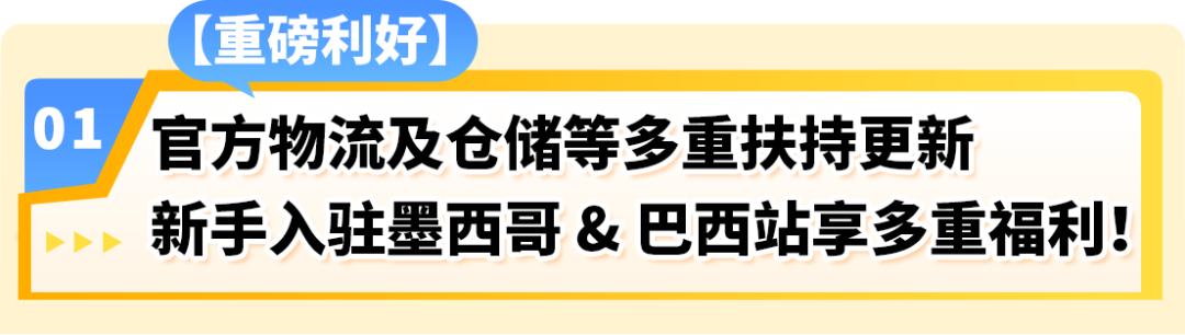 重磅来袭！亚马逊巴西站、墨西哥站福利大礼包再加码！内附本土化物流解决方案