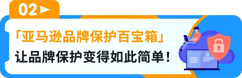 重磅上线｜亚马逊一站式品牌保护神器，一键防假货跟卖！