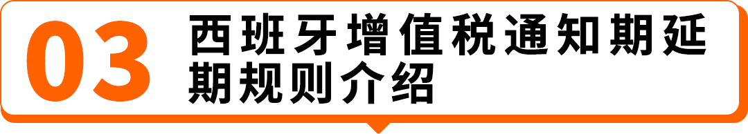 2026西班牙增值税新规：延期最长150天，卖家务必提前办理税号