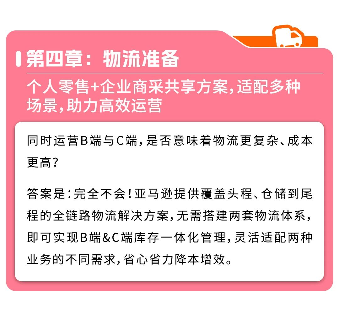 《亚马逊双轨增长指南》为您系统拆解零售+企业采购双线打法
