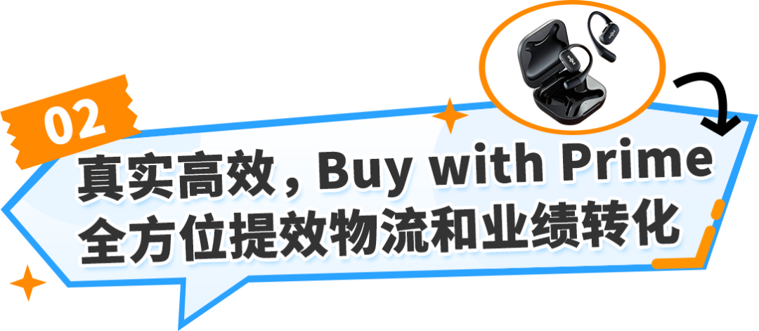 新客占比提升9.3%！亚马逊Buy with Prime助力Shokz品牌全渠道增长