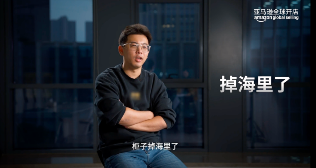 10年亚马逊FBA实战：如何从货掉海里到半年狂销20亿？