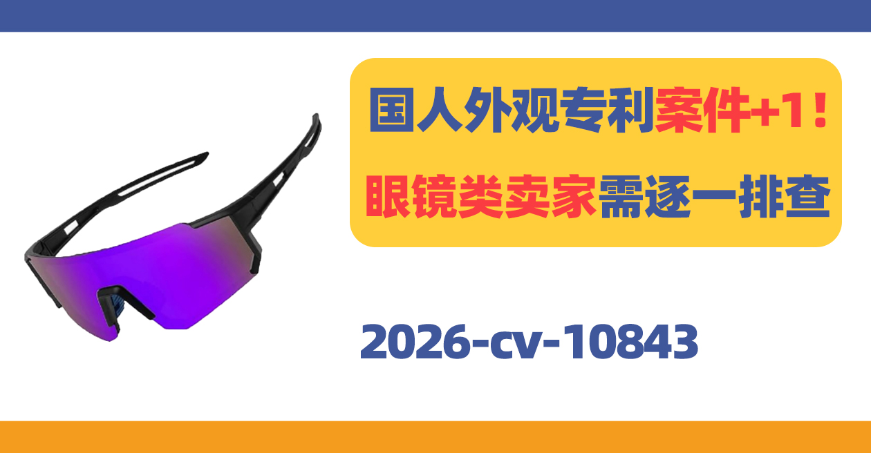 国人外观专利案件+1!眼镜类卖家需逐一排查!
