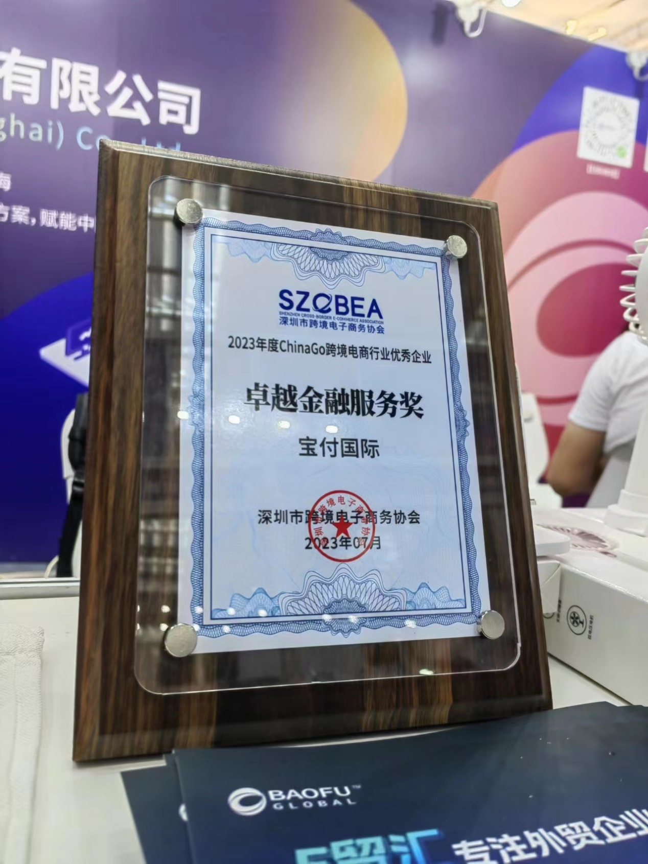 宝付国际出席“第六届全球跨境电商节”,荣膺获“卓越金融服务奖”