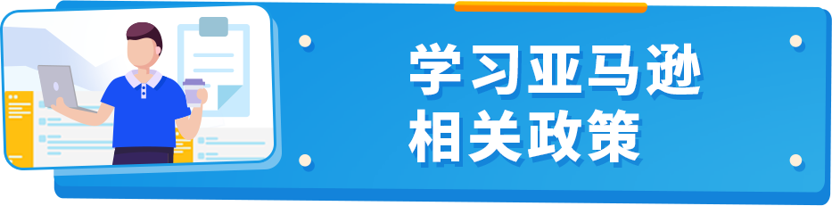 严重违规可能导致分数归零！亚马逊不能碰的账户健康红线