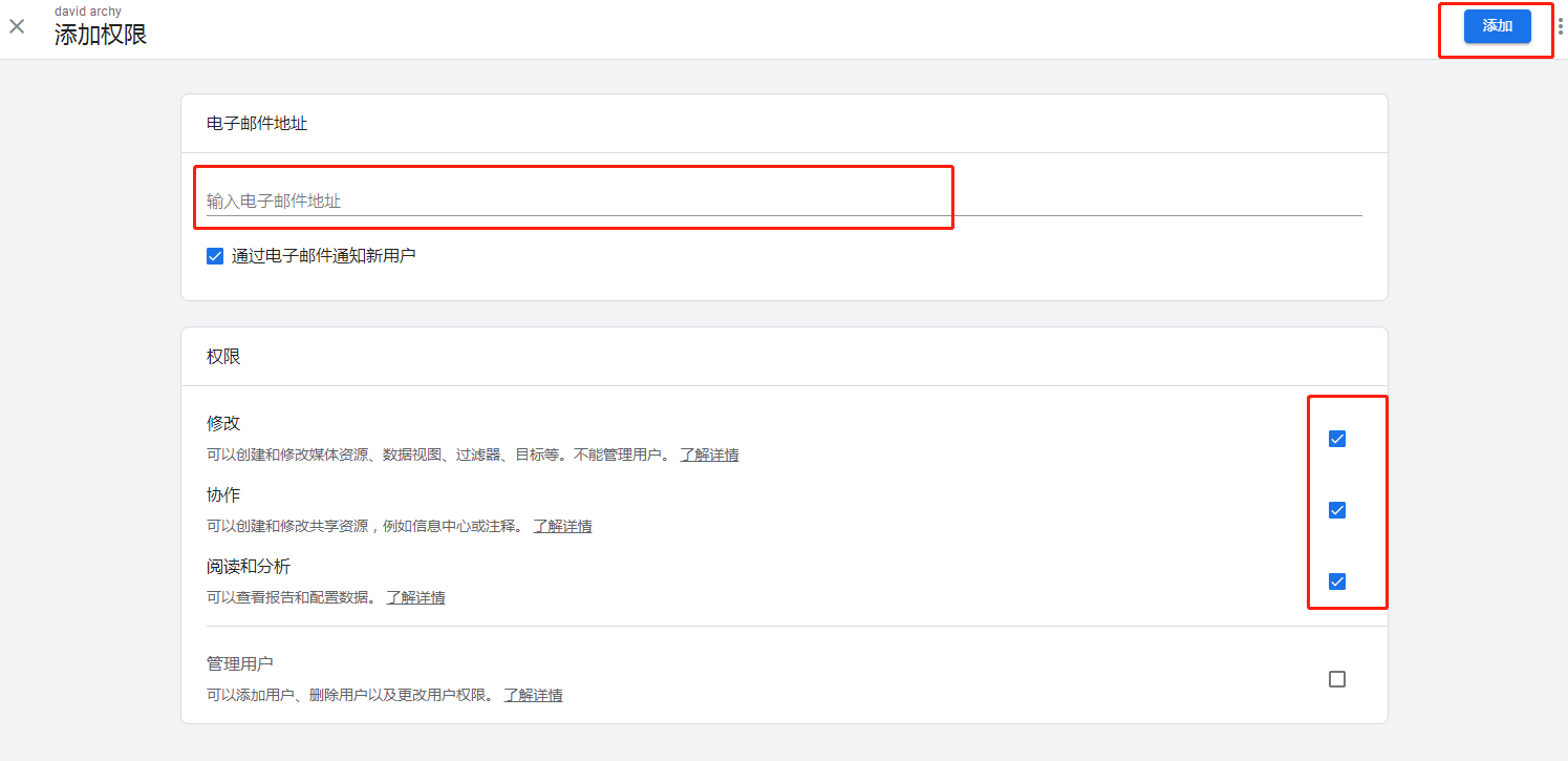 如何给自己添加Google Analytics账户访问权限
