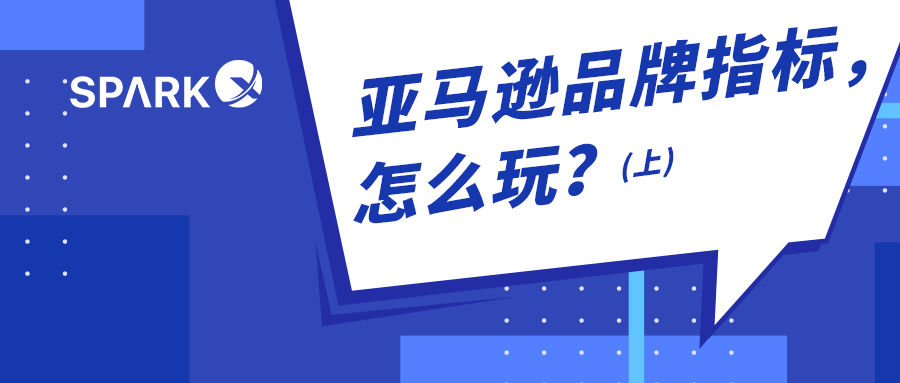 知己知彼，心中有“数”！亚马逊品牌指标到底应该怎么玩？（上）