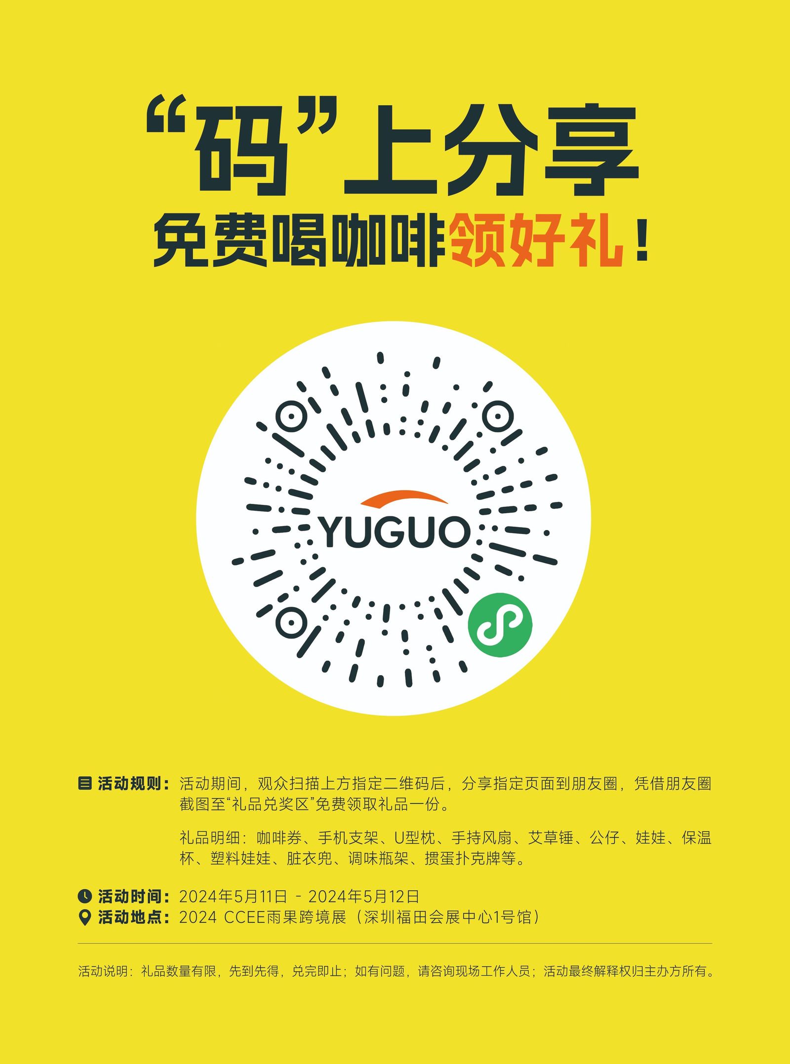 2024CCEE雨果跨境展现场送福利！好礼享不停