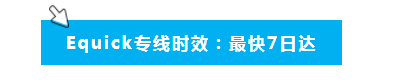 小国家高潜股,Equick帮您撬动瑞士跨境电商市场!