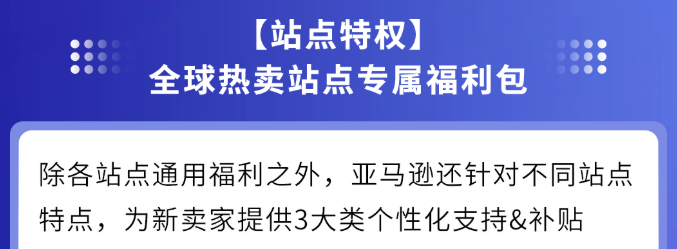 亚马逊2026新卖家入驻开启：全链路补贴+多站点扶持来袭