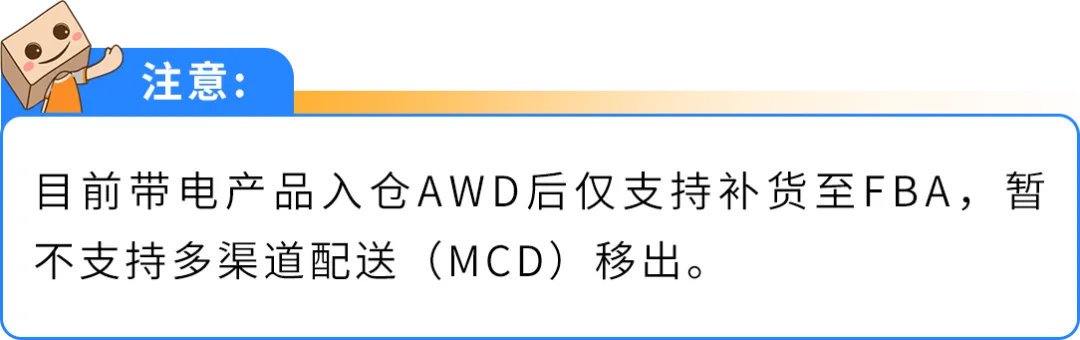 Prime备货必看!亚马逊AWD开放带电入仓+多仓自动享优惠