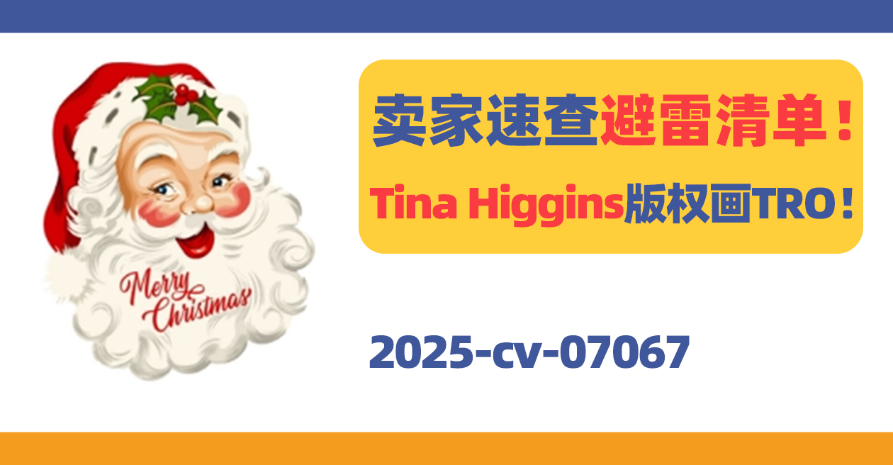 又有上千家店铺被起诉！卖家全面自查listing，大促临近不容有失！