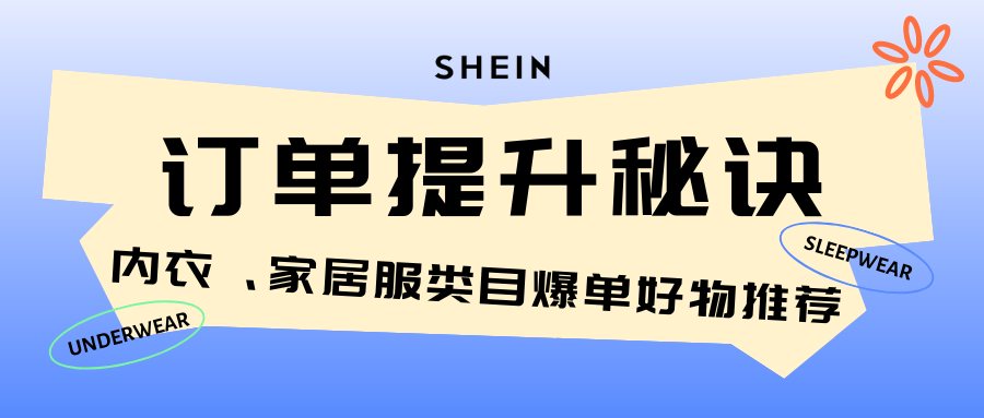 SHEIN官方|下半年流量逐渐上升，如何能让订单起飞？